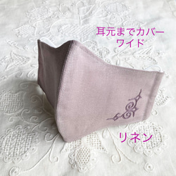 【送料無料】309. アイヌ刺繍 立体マスク リネン ローズベージュ《耳元までカバー、スッキリ仕立て》ワイド 1枚目の画像