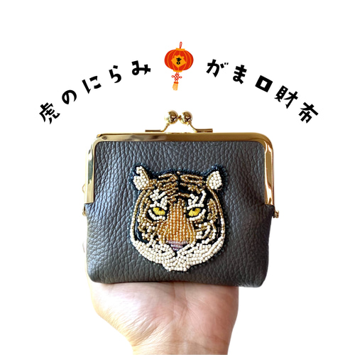 ビーズ刺繍】虎のにらみ♡がま口財布（グレー）ICカード入れ 二つ折り