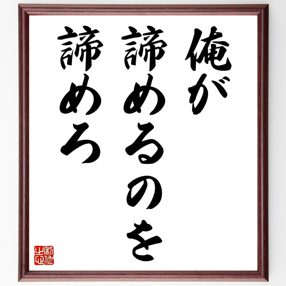 名言「俺が諦めるのを諦めろ」手書き書道色紙額／受注後の毛筆直筆（Y6097） 5,023円