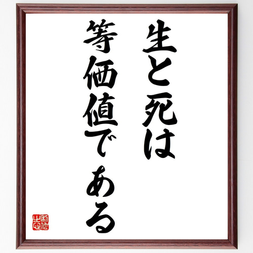 預言書　毛筆直筆　最終価格 名言「生と死は等価値である」手書き書道色紙額／受注後の毛筆直筆