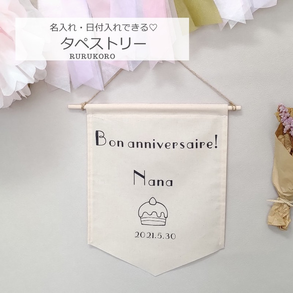 【ひかり様専用】オーダー：誕生日タペストリー ケーキA 日付・ネーム入れ 英語 フランス語 オーダーフラッグ 4枚目の画像