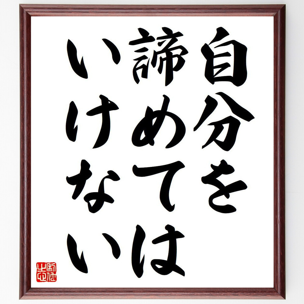 名言「自分を諦めてはいけない」手書き書道色紙額／受注後の毛筆直筆（Y6109）