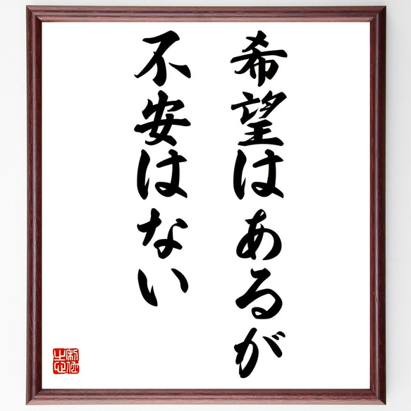 希望金額言ってください。 名言「希望はあるが不安はない」手書き書道色紙額／受注後の毛筆直筆