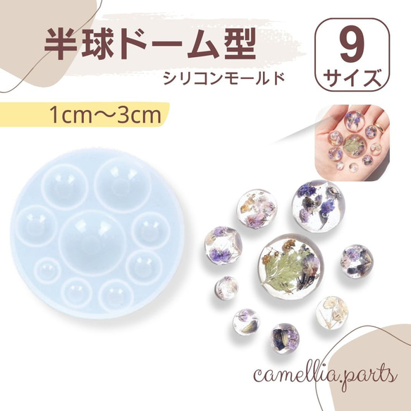 9サイズ【小さめ 半円型 ドーム型 1~3cm】シリコンモールド