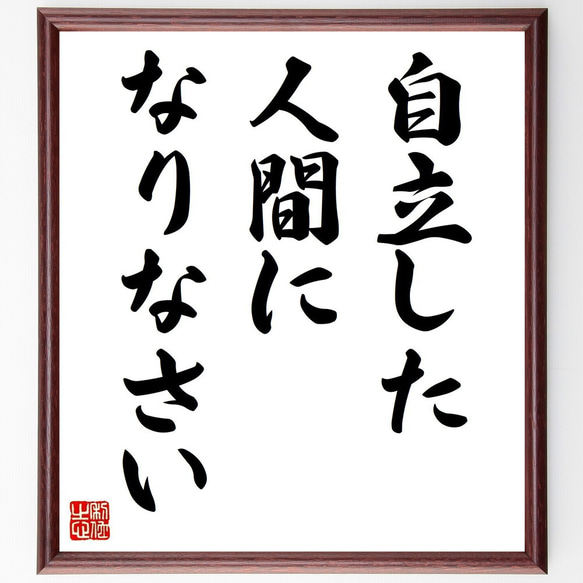 名言「自立した人間になりなさい」手書き書道色紙額／受注後の毛筆直筆