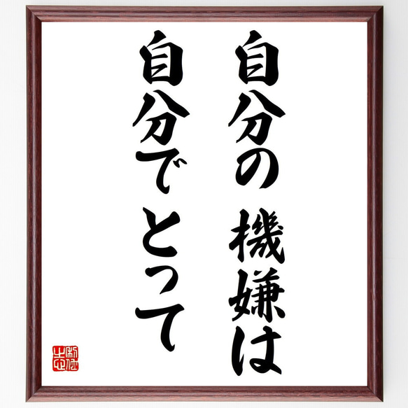 名言「自分の機嫌は自分でとって」額付き書道色紙／受注後直筆（Y6116） 1枚目の画像