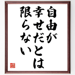 名言「自由が幸せだとは限らない」額付き書道色紙／受注後直筆（Y6117） 1枚目の画像