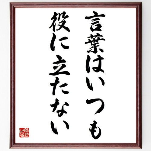 木の上のお花畑【額なし】直筆 手書き 一点物 Amazon.co.jp: 名言「攻撃は最大の防御」手書き書道色紙額／受注