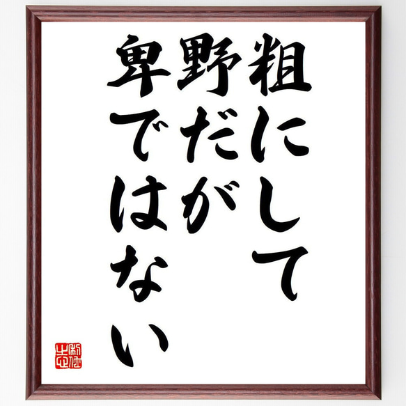 名言「粗にして野だが卑ではない」額付き書道色紙／受注後直筆（Y6123） 1枚目の画像