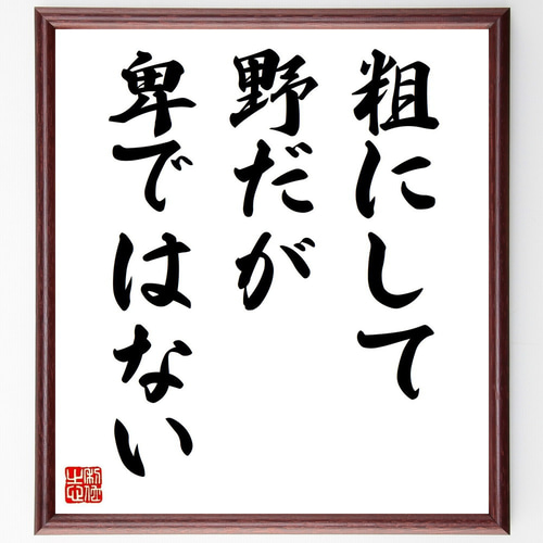 ポニーテールはふり向かない 前編後編　色紙名言集付き 名言「粗にして野だが卑ではない」手書き書道色紙額／受注後の毛筆直筆