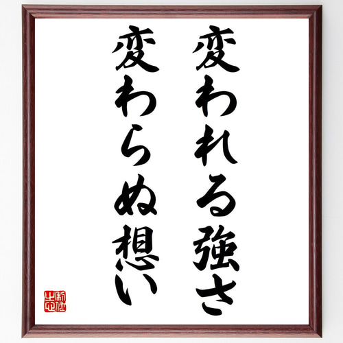名言「変われる強さ、変わらぬ想い」手書き書道色紙額／受注後の毛筆