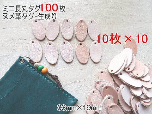 【3.3×1.9cmミニ長丸ヌメ革タグ100枚】HandMade用材料　穴開け・穴ナシどちらもOK！ 1枚目の画像