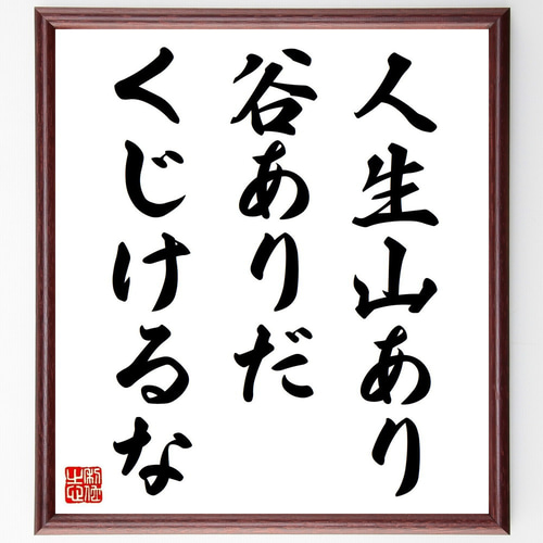 名言「人生山あり谷ありだ、くじけるな」手書き書道色紙額／受注後の