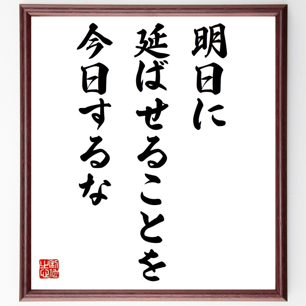 名言「明日に延ばせることを今日するな」手書き書道色紙額／受注後の毛筆直筆（Y6140）