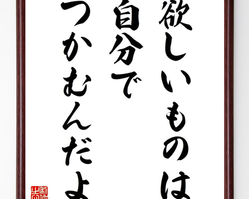 名言「欲しいものは自分でつかむんだよ」手書き書道色紙額／受注後の