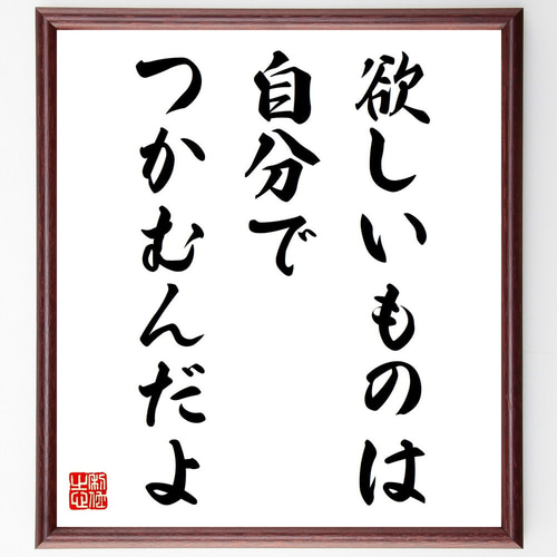 名言「欲しいものは自分でつかむんだよ」手書き書道色紙額／受注後の