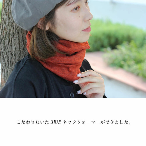 メリノウール 日本製 3way 帽子 ネックウォーマー ニット帽 ヘア