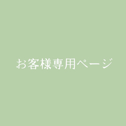 お客さま専用ページ 1枚目の画像