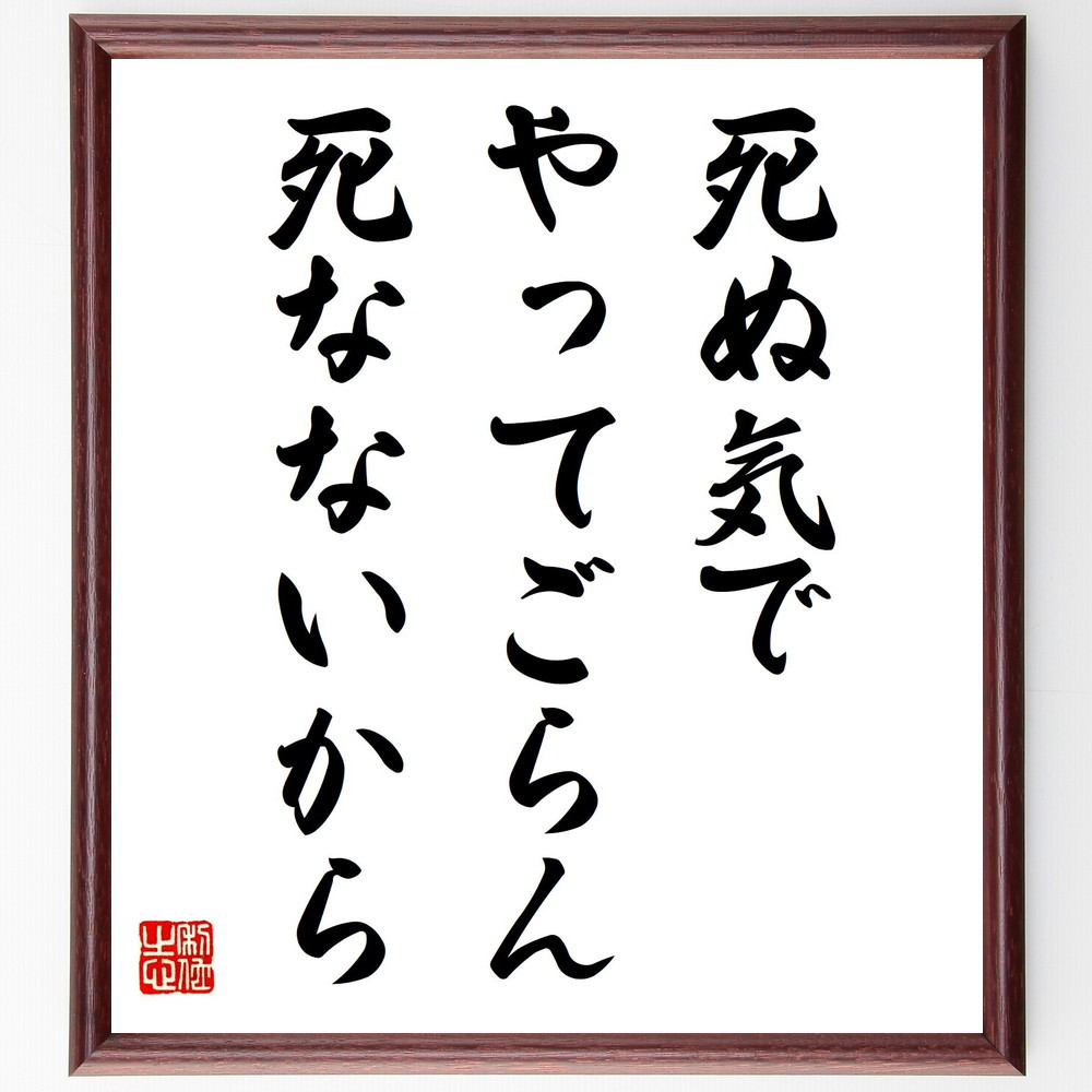 名言「死ぬ気でやってごらん、死なないから」手書き書道色紙額／受注後の毛筆直筆（Y6155）