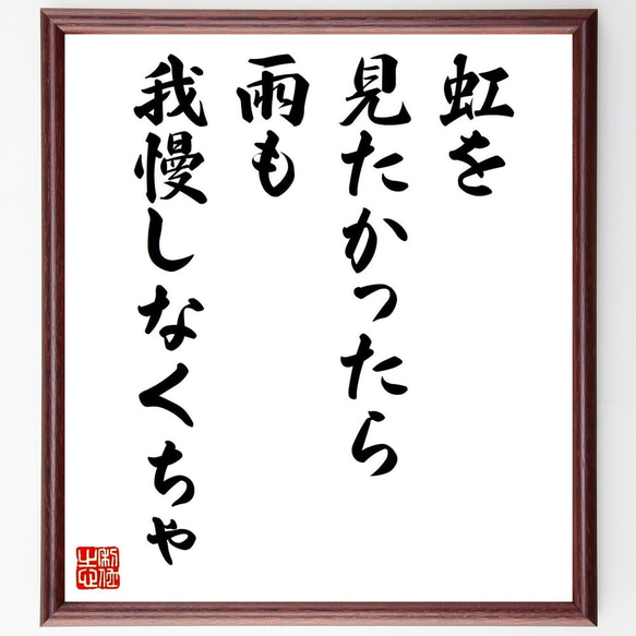 名言「虹を見たかったら、雨も我慢しなくちゃ」手書き書道色紙額／受注