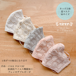 ★キッズ立体夏マスクＭサイズ＊サークル刺繍レース☆５色★①②③④⑤★ 1枚目の画像