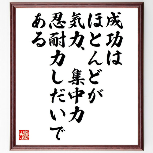 名言「成功はほとんどが気力、集中力、忍耐力しだいである