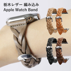 ５色 栃木レザー １枚革を編み込んだ 時計  アップルウォッチ Watch Band 007#mm00000081 2枚目の画像