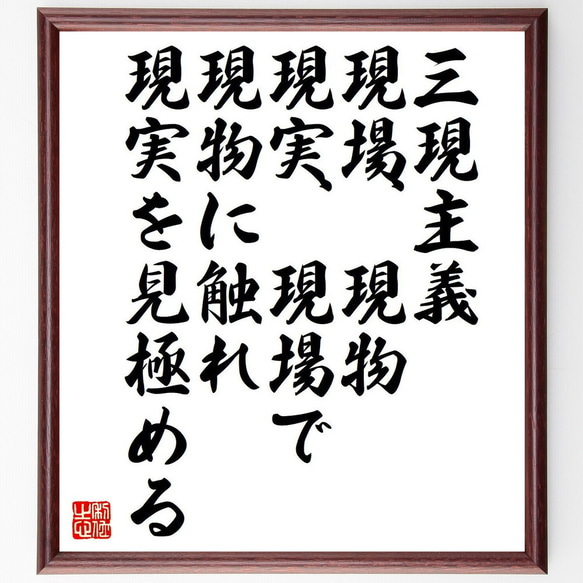名言「三現主義、現場、現物、現実、現場で現物に触れ現実を見極める 