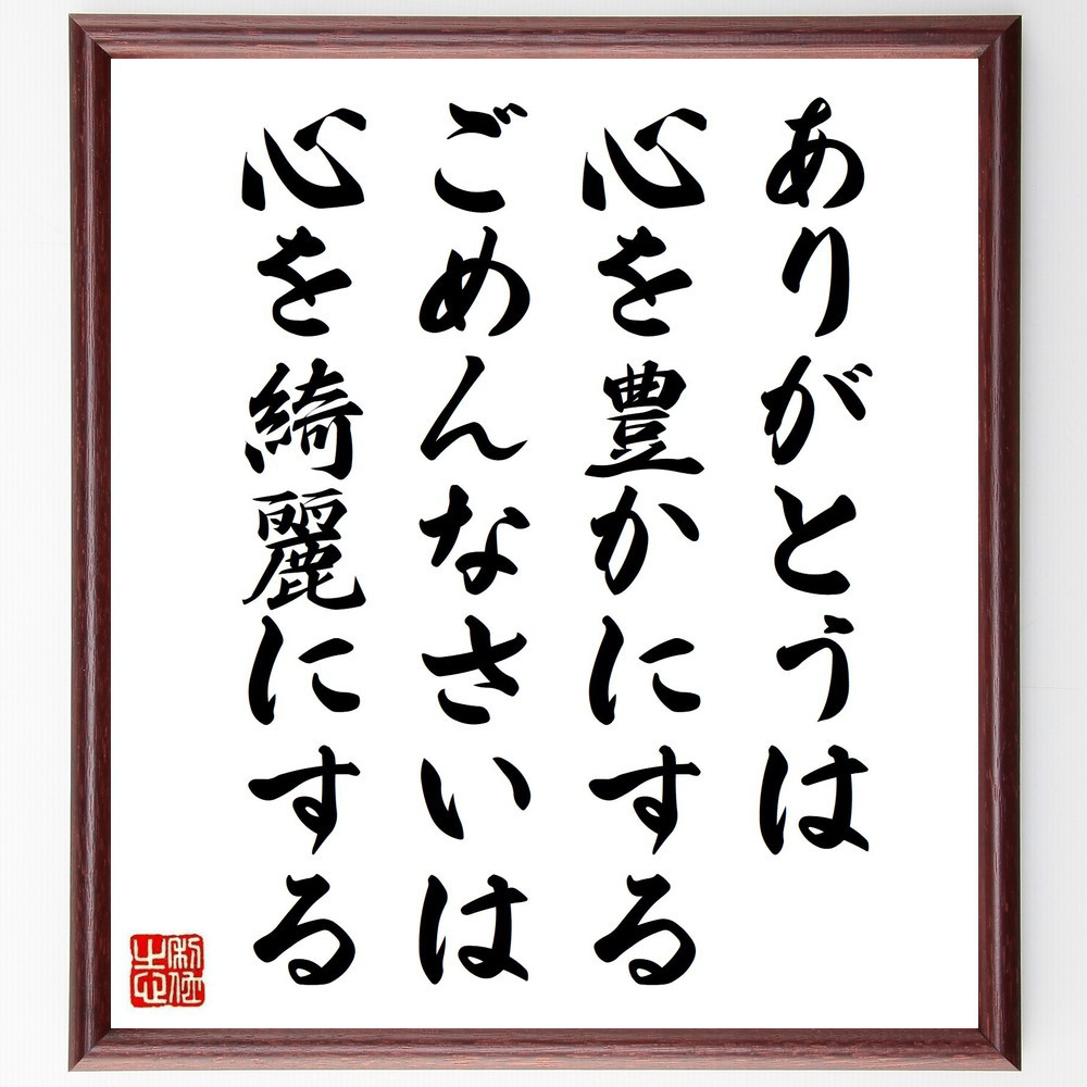 名言「ありがとうは心を豊かにする、ごめんなさいは心を綺麗にする」手書き書道色紙額／受注後の毛筆直筆（Y6204）