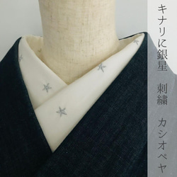 キナリ地に銀糸の星柄刺繍 カシオペヤ コットン半衿 ハンドメイド半襟 1枚目の画像
