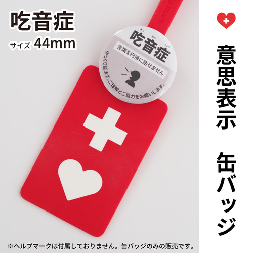 200【吃音症】意思表示 缶バッジ その他雑貨 名入れ専門店 ポイロット