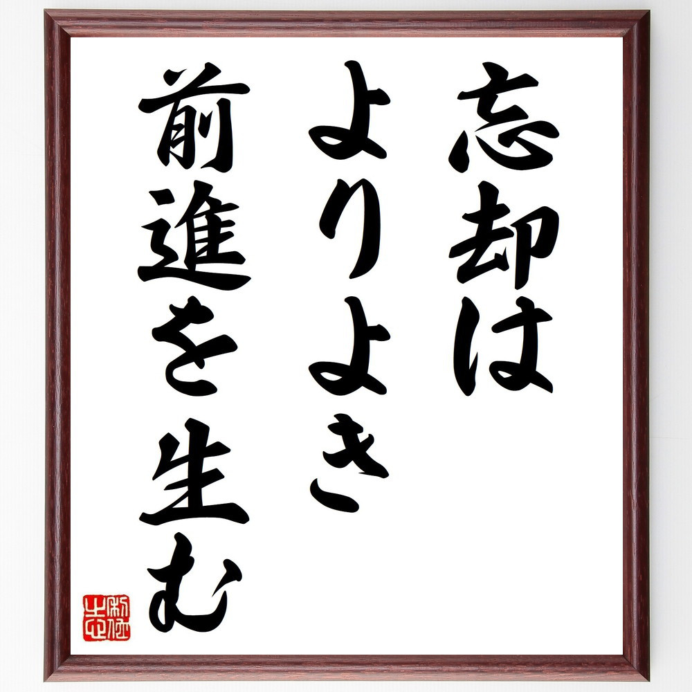 ニーチェの名言「忘却はよりよき前進を生む」手書き書道色紙額／受注後の毛筆直筆（Y6231）