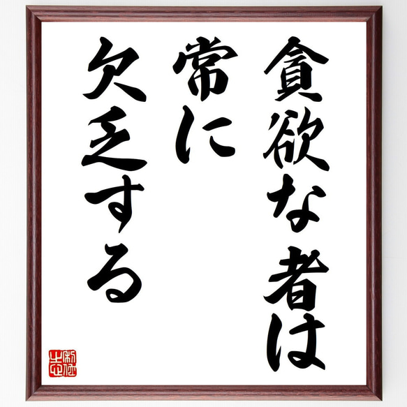 ホラティウスの名言「貪欲な者は、常に欠乏する」手書き書道色紙額
