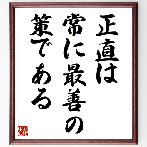 ジョージ・ワシントンの名言「正直は、常に最善の策である」手書き書道
