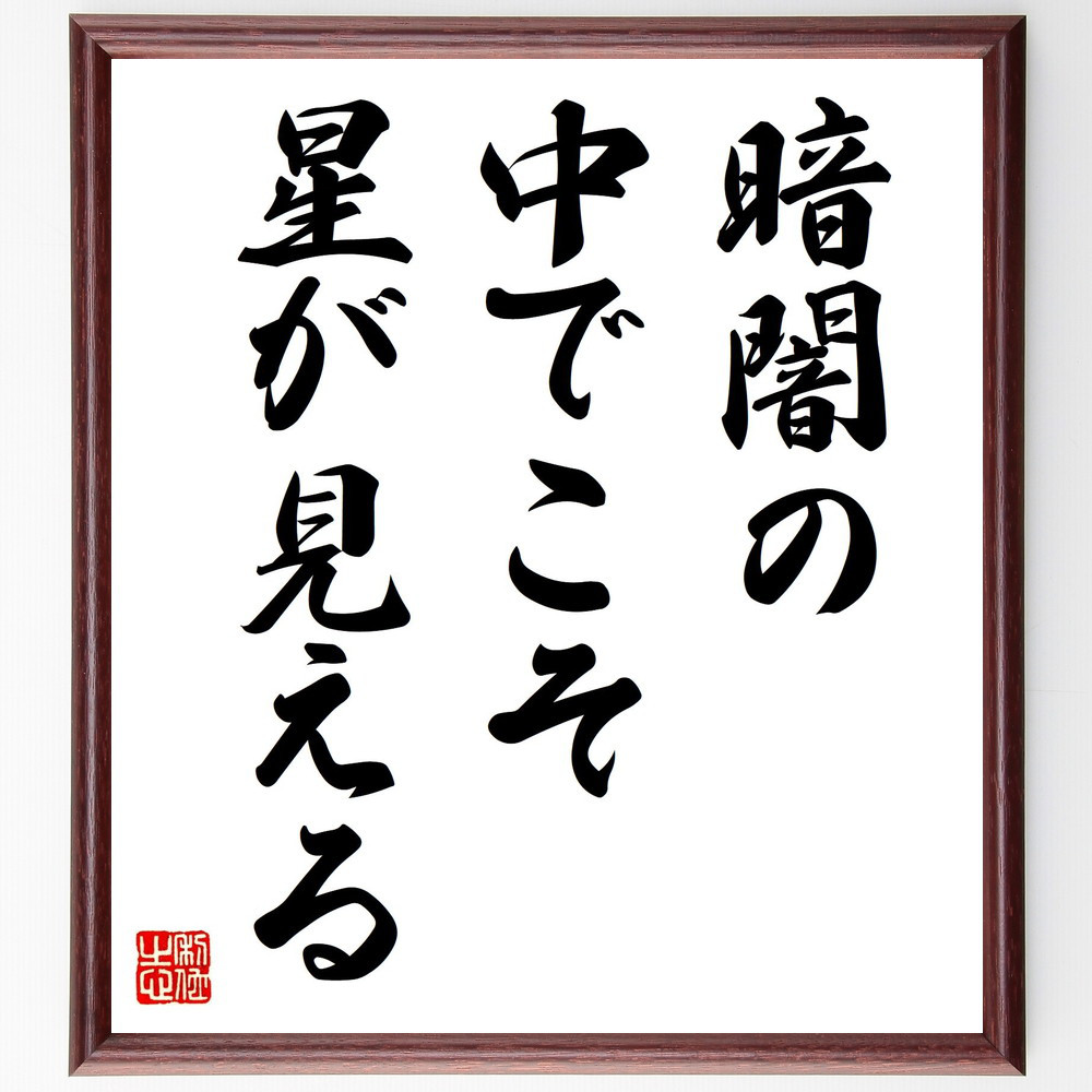名言「暗闇の中でこそ、星が見える」手書き書道色紙額／受注後の毛筆直筆（Y6239）