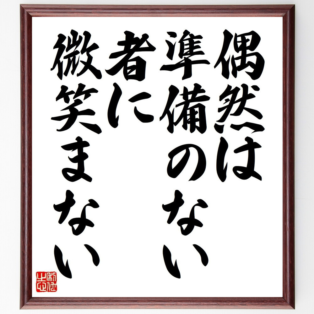 ルイ・パスツールの名言「偶然は準備のない者に微笑まない」手書き書道色紙額／受注後の毛筆直筆（Y6247）