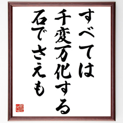 クロード・モネの名言「すべては千変万化する、石でさえも」額付き書道色紙／受注後直筆（Y6249） 1枚目の画像