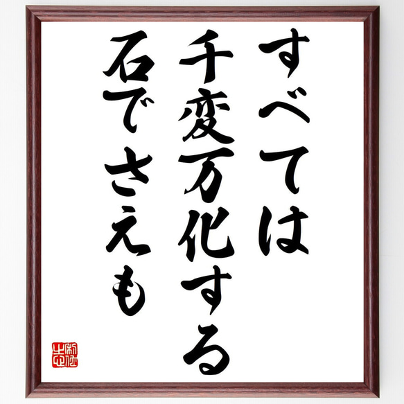 クロード・モネの名言「すべては千変万化する、石でさえも」額付き書道色紙／受注後直筆（Y6249） 1枚目の画像