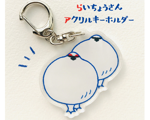 らいちょうさんアクキー その他雑貨 ハヤカワサオリ 通販