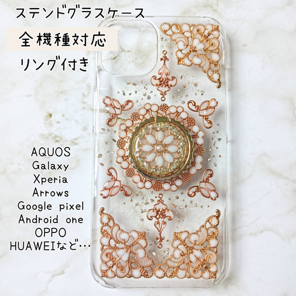 【全機種対応】スマホリング付きケース/アンティークホワイトがかわいいキラキラステンドグラスのスマホケース/ホワイトパール 1枚目の画像