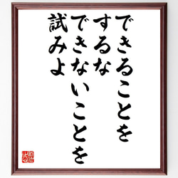 ウィリアム・フォークナーの名言「できることをするな、できないことを試みよ」額付き書道色紙／受注後直筆（Y6269） 1枚目の画像