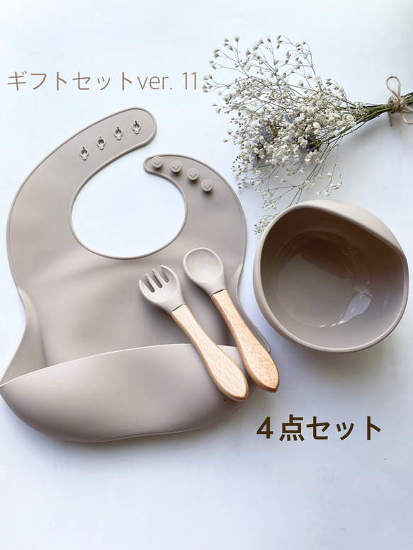 【ギフトボックスver. 11】くすみカラーが可愛い！離乳食食器　セット　４点セット　名入れ可能　シリコン　スタイ　 1枚目の画像