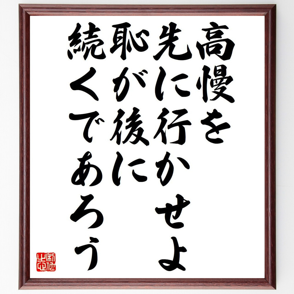 ジョージ・チャップマンの名言「高慢を先に行かせよ、恥が後に続くであろう」手書き書道色紙額／受注後の毛筆直筆（Y6275）