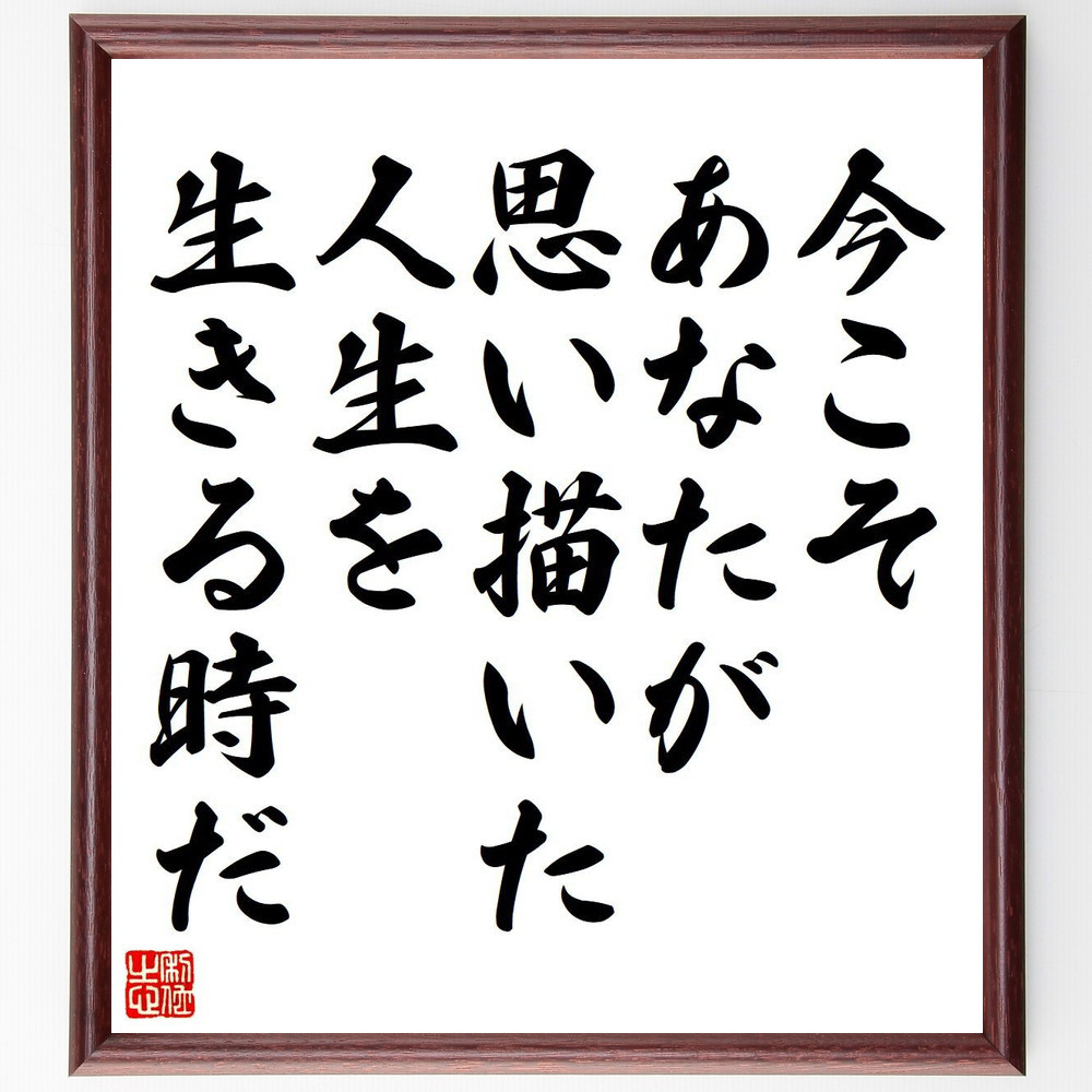 ヘンリー・ジェームズの名言「今こそあなたが思い描いた人生を生きる時だ」手書き書道色紙額／受注後の毛筆直筆（Y6278）