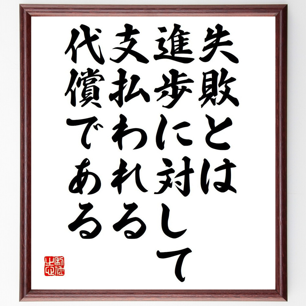 アルフレッド・ノース・ホワイトヘッドの名言「失敗とは、進歩に対して支～」手書き書道色紙額／受注後の毛筆直筆（Y6279）
