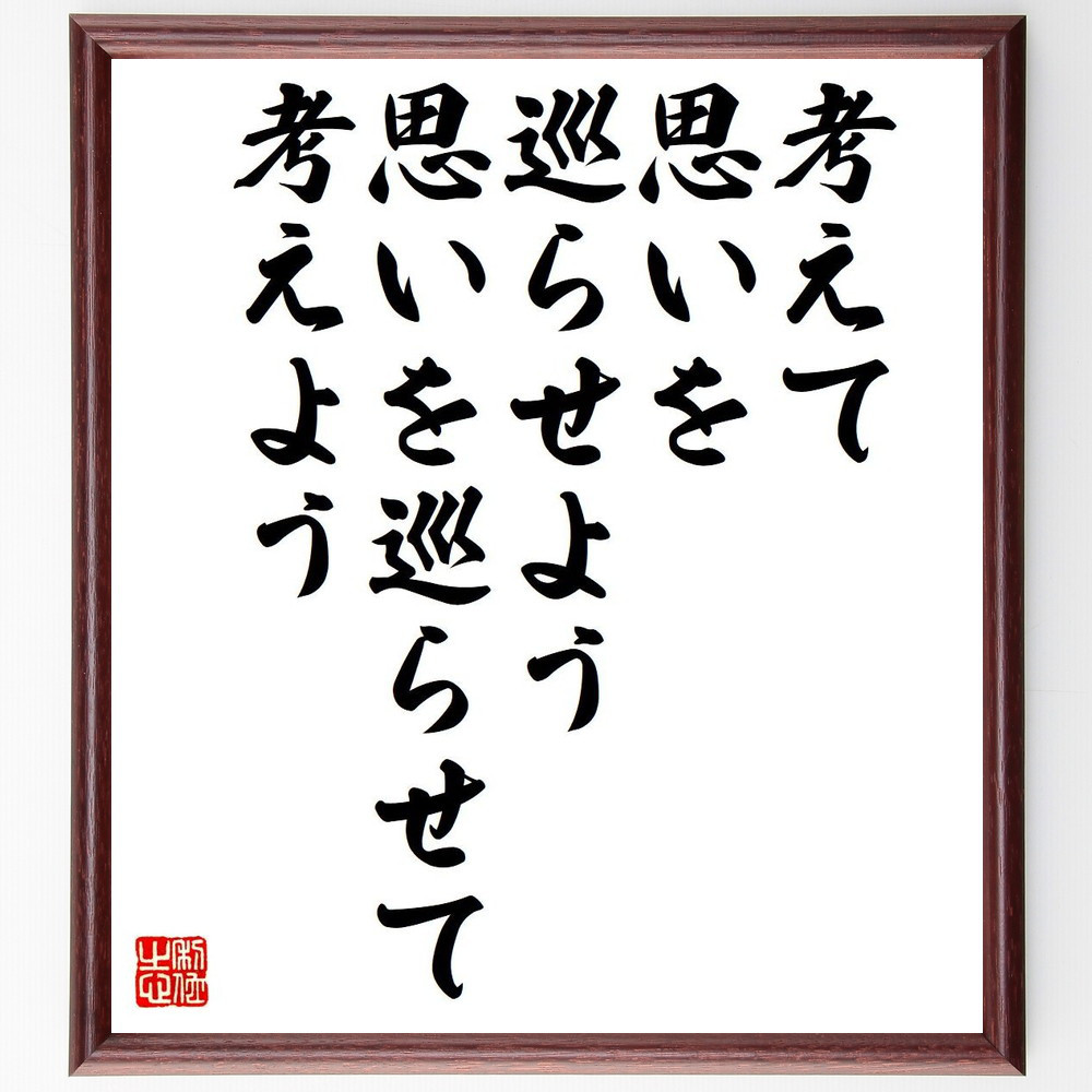 名言「考えて、思いを巡らせよう、思いを巡らせて、考えよう」手書き書道色紙額／受注後の毛筆直筆（Y6301）