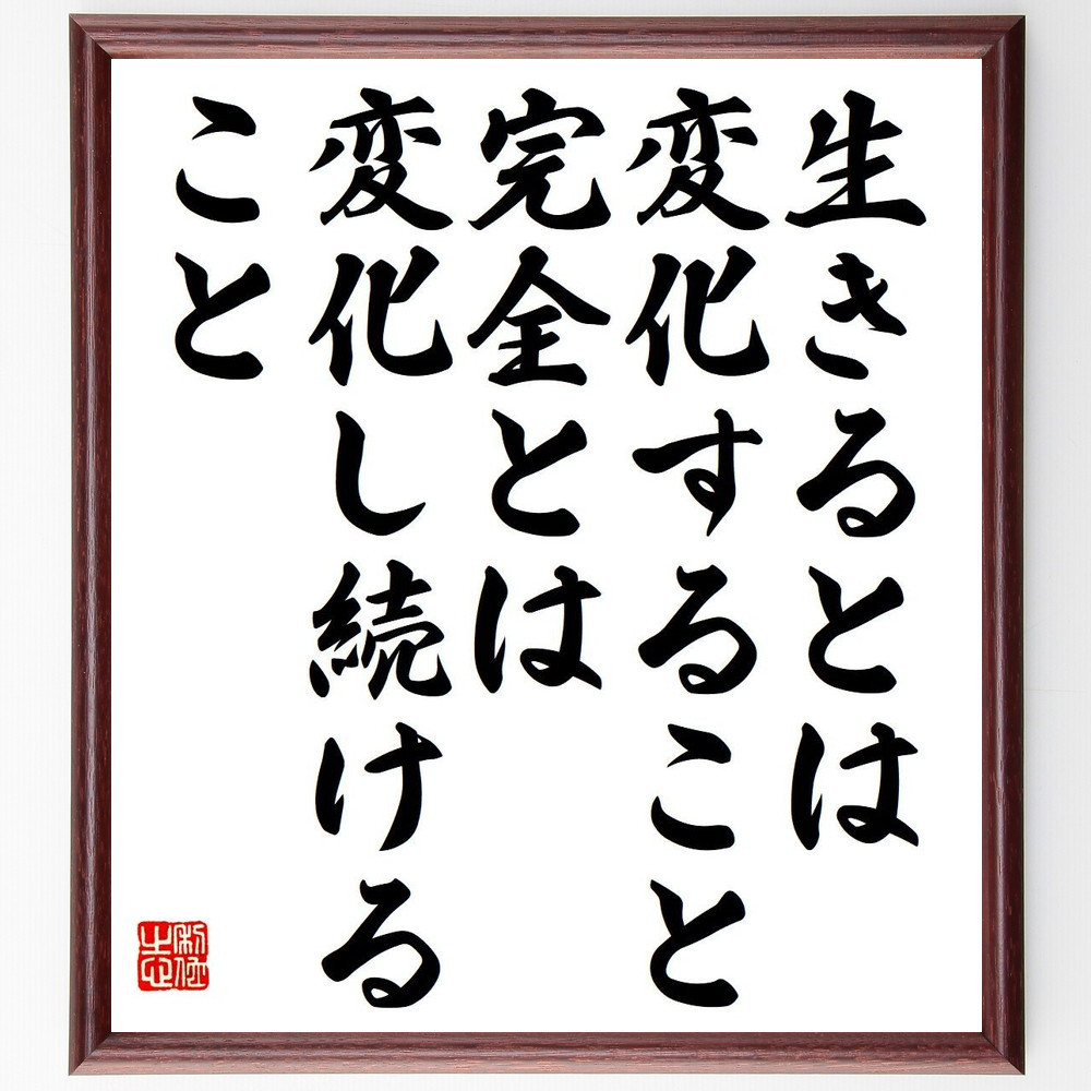 ジョン・ヘンリー・ニューマンの名言「生きるとは、変化すること、完全と～」手書き書道色紙額／受注後の毛筆直筆（Y6303）
