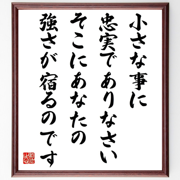 マザー・テレサの名言「小さな事に忠実でありなさい、そこにあなたの強さが宿るの～」額付き書道色紙／受注後直筆（Y6313） 1枚目の画像