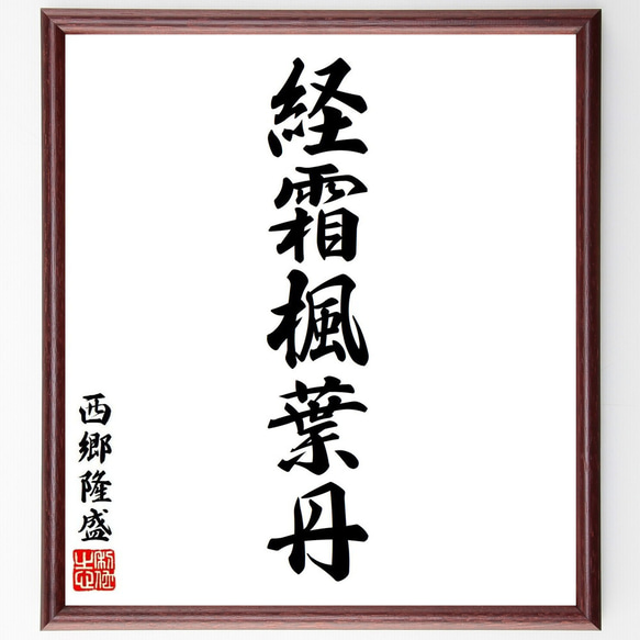 西郷隆盛肉筆金色額縁