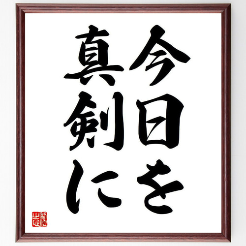名言「今日を真剣に」手書き書道色紙額／受注後の毛筆直筆（Y6326